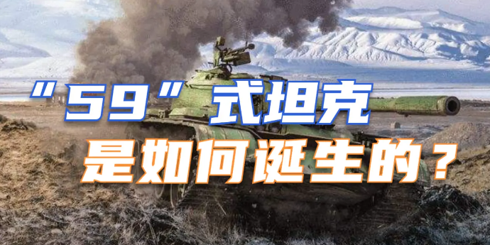 中国第一代主战坦克“59式”是如何诞生的？