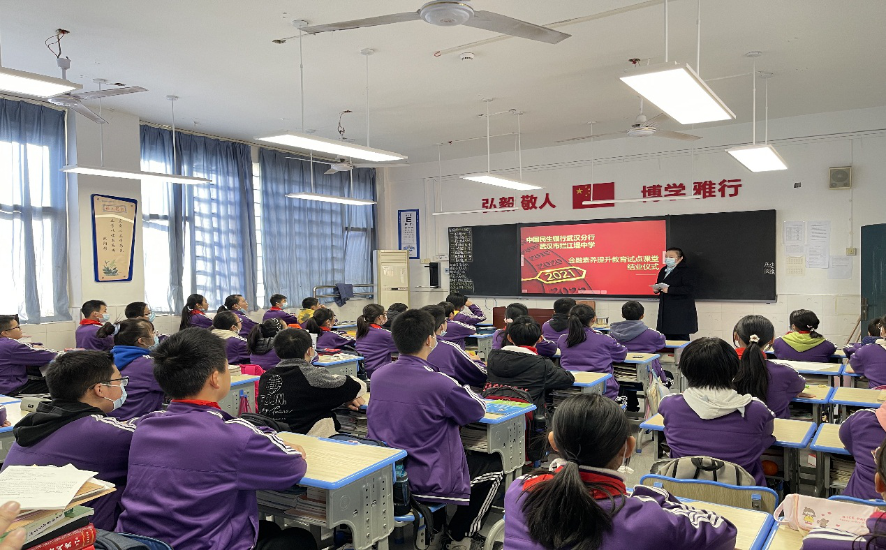 民生银行武昌支行走进拦江堤中学开展金融素质教育进课堂活动