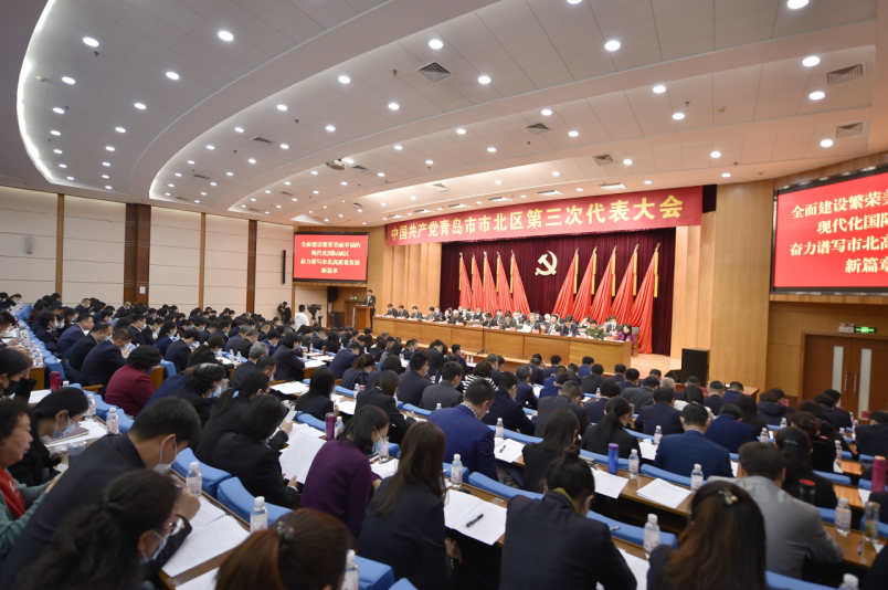 全面建设繁荣美丽幸福的现代化国际城区 中共青岛市市北区第三次代表大会隆重开幕
