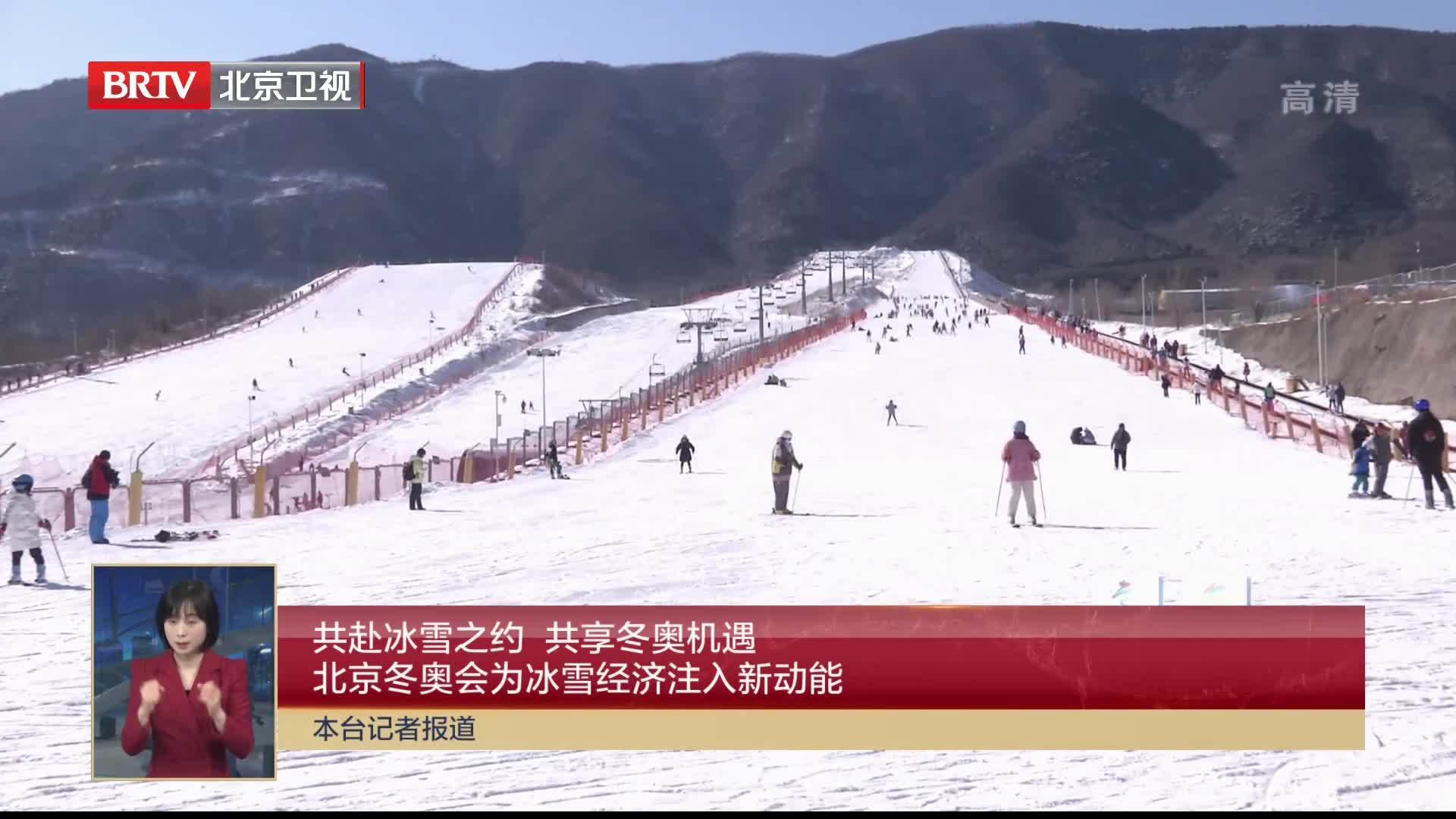 共赴冰雪之约 共享冬奥机遇 北京冬奥会为冰雪经济注入新动能