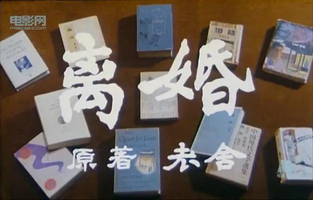 改编自老舍1933年同名小说的电影《离婚》剧照。