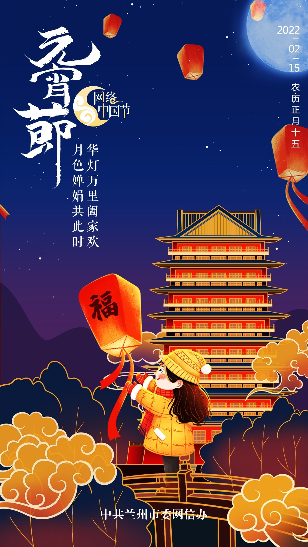 元宵节丨月色婵娟共此时，华灯万里阖家欢