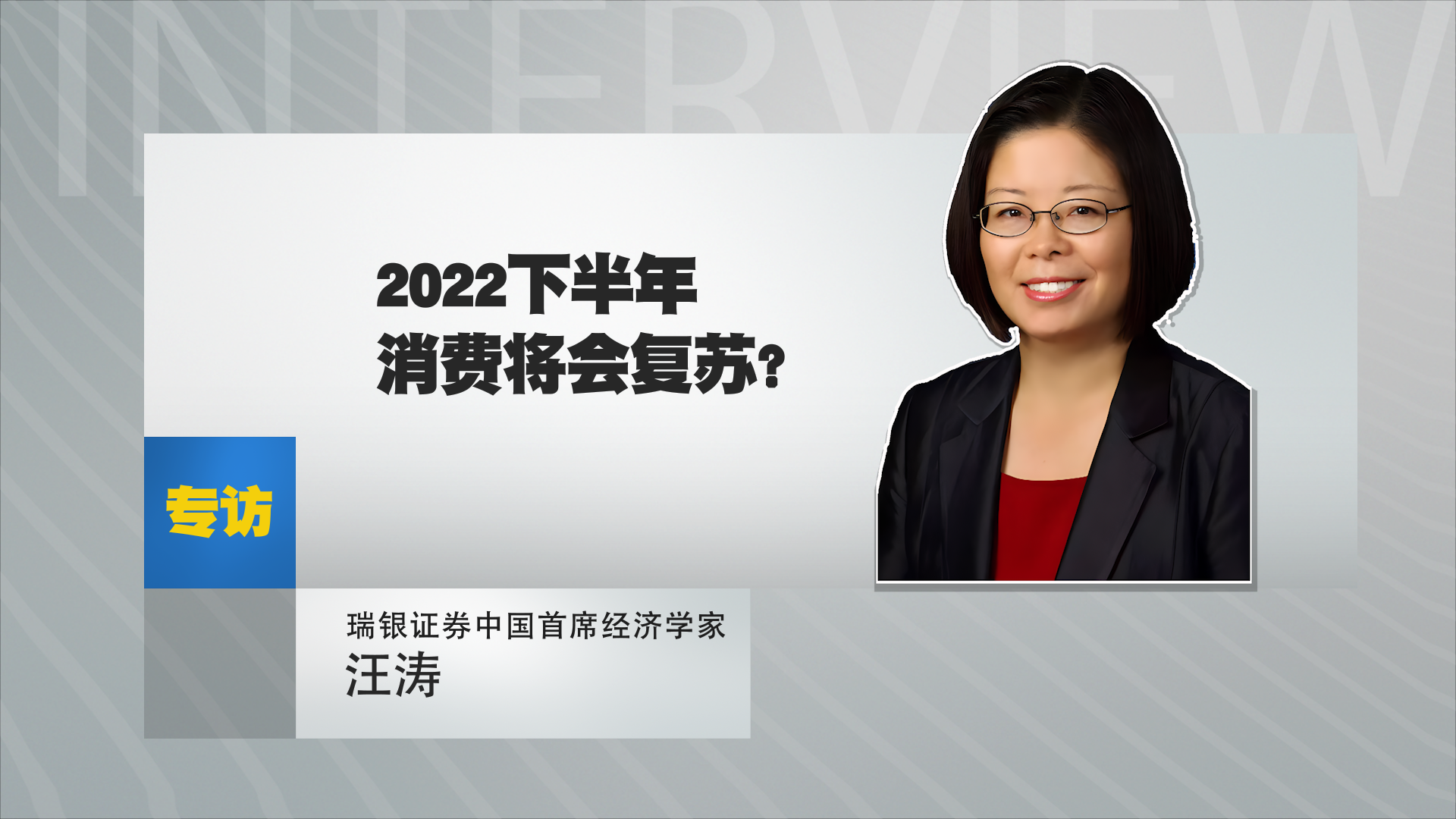 瑞银证券中国首席经济学家汪涛：2022下半年消费将会复苏?