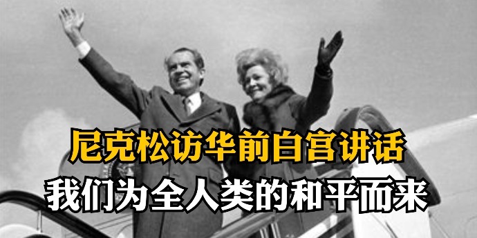 尼克松访华前白宫讲话：我们为全人类的和平而来