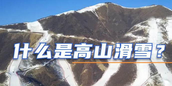 什么是高山滑雪？韩国“滑雪之神”现场展示