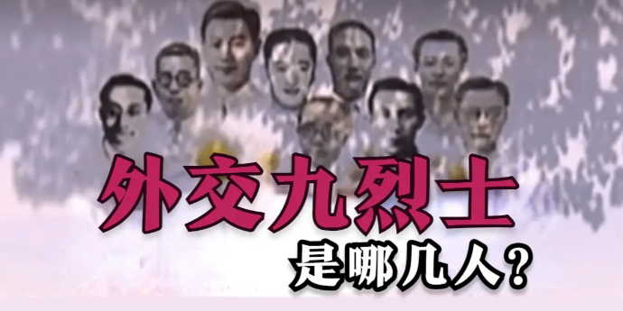 抗日期间的中国外交人员，盘点“外交九烈士”是哪几人？