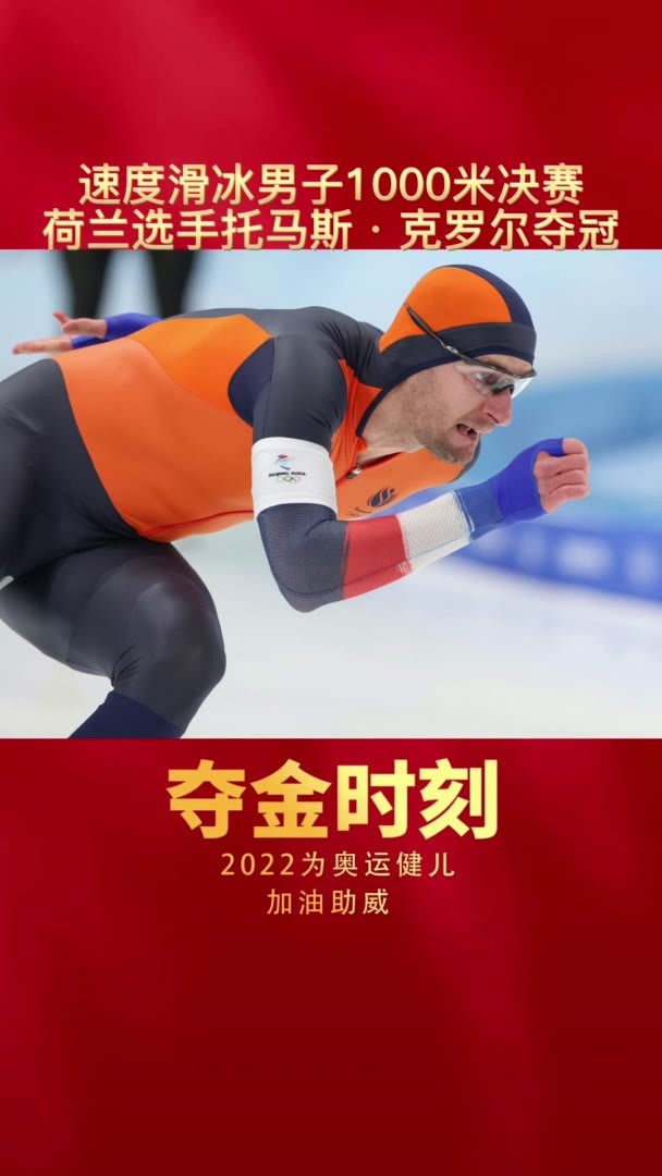 夺金时刻｜速度滑冰男子1000米决赛 荷兰选手托马斯·克罗尔夺冠