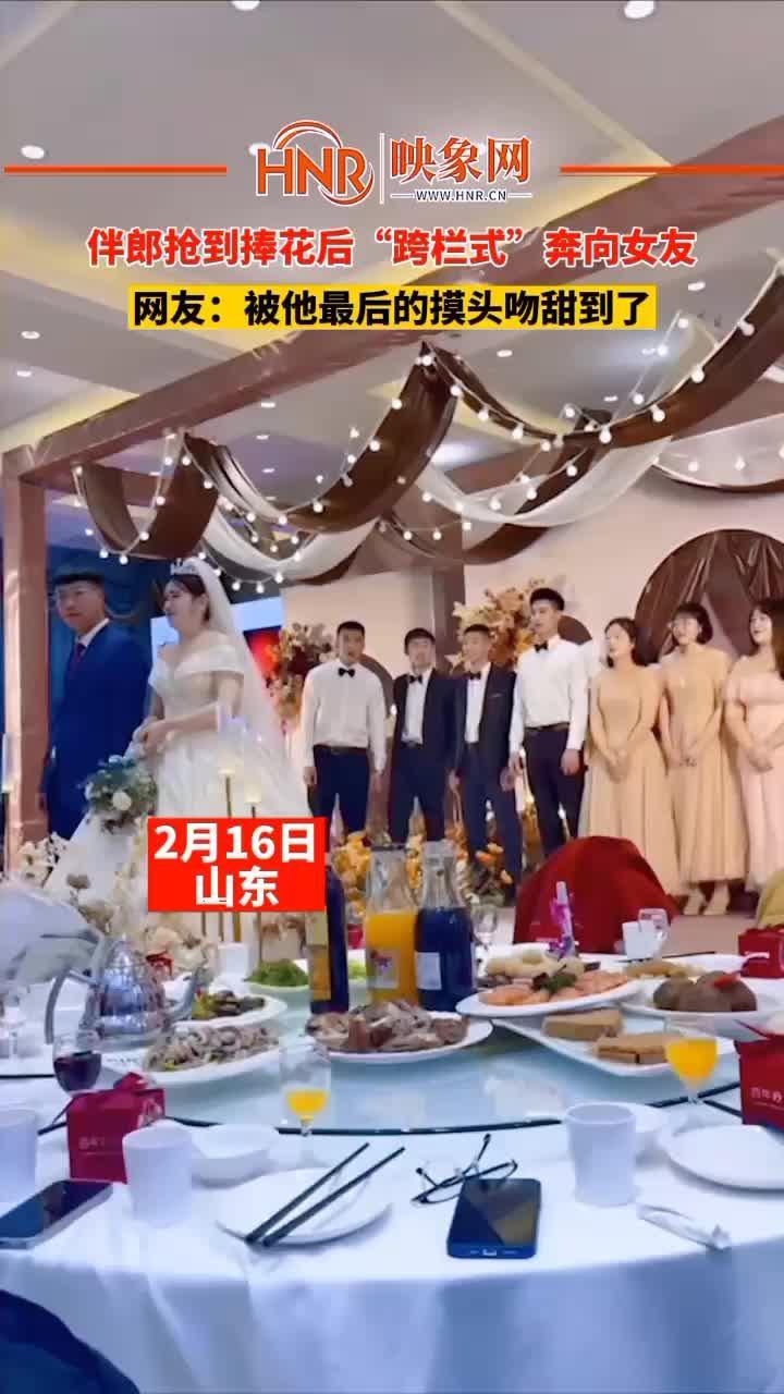 2月16日，山东，伴郎抢到捧花后“跨栏式”奔向女友，网友：被他最后的摸头吻甜到了！#伴郎伴娘 #婚礼现场 #嫁给爱情  @爱吃雪糕的美女🍨