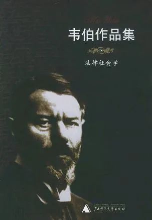 《法律社会学》，[德]马克思&middot;韦伯著，康乐/简惠美译，理想国 | 广西师范大学出版社，2005年11月。