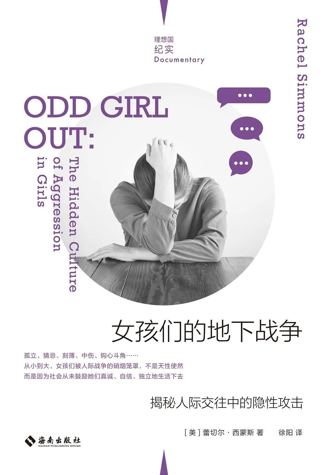 《女孩们的地下战争》，[美] 蕾切尔&middot;西蒙斯 著，徐阳 译，海南出版社&middot;理想国，2021年12月。 （点击书封可购买）