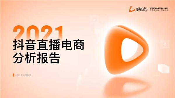 蝉妈妈抖音年度报告出炉 揭示2022年直播带货趋势