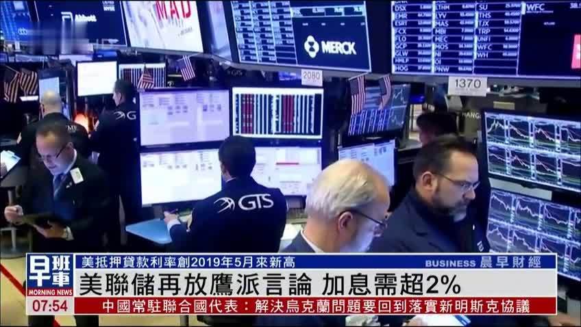美联储再放鹰派言论 加息需超2%_凤凰网视频_凤凰网