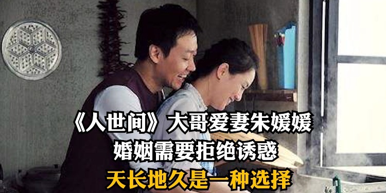 《人世间》大哥爱妻朱媛媛：婚姻需要拒绝诱惑，天长地久是一种选择