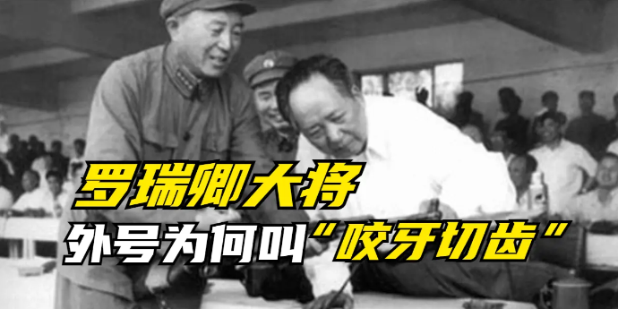 罗瑞卿大将因何原因被毛主席起了个“咬牙切齿”的外号？