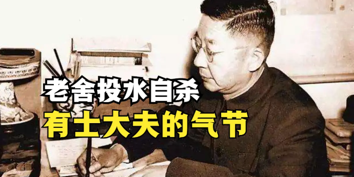 舒乙谈老舍投水自杀他有士大夫的气节这也是他热爱生活的体现