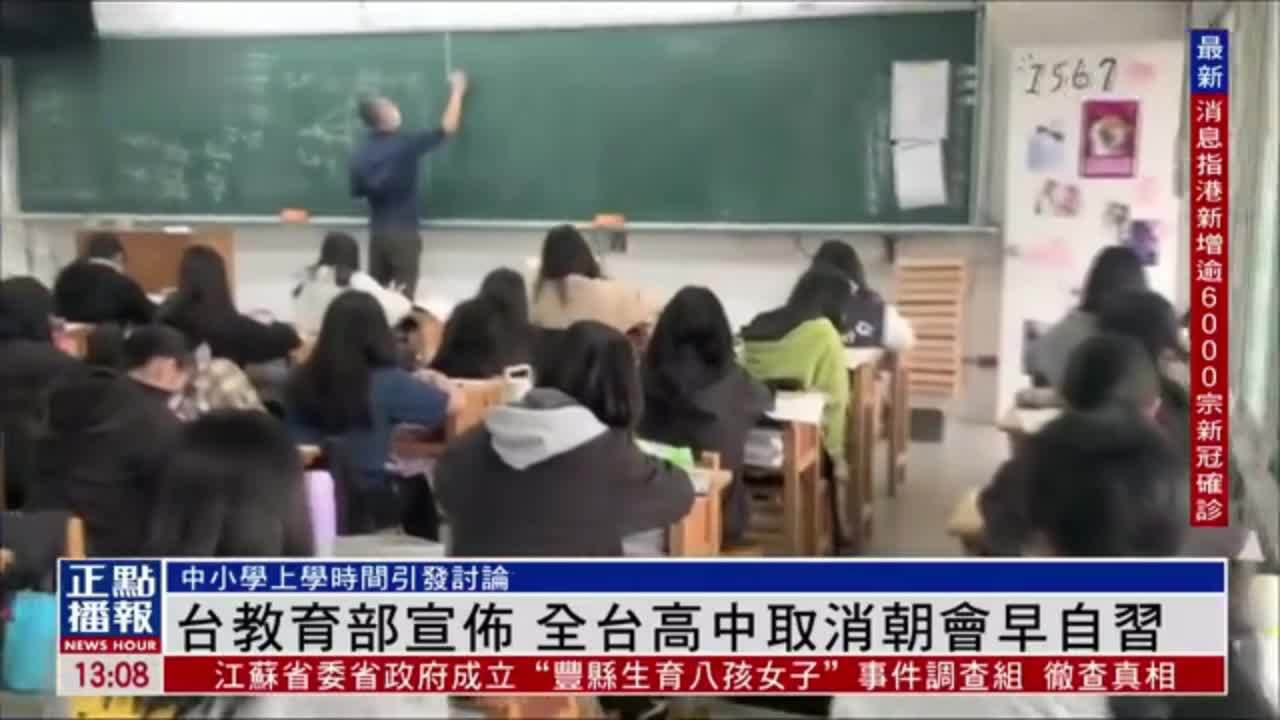 台湾教育部宣布 全台高中取消朝会早自习_凤凰网视频_凤凰网