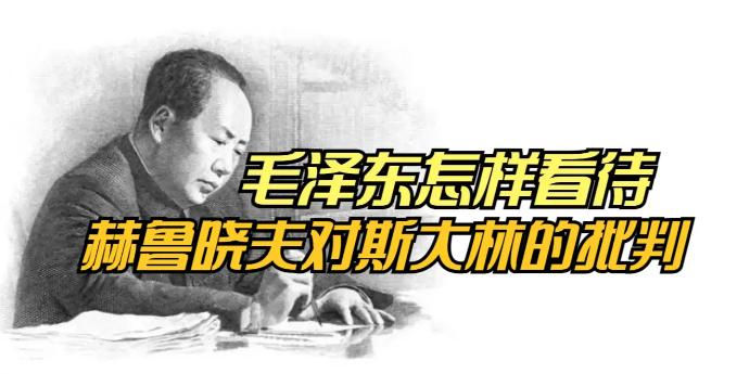 面对赫鲁晓夫对斯大林的批判，毛泽东是持着怎样的态度？