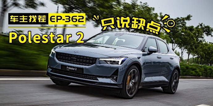 口口声声喊着干掉Model 3的极星2，连车主都忍不住吐槽