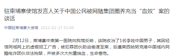 获悉后，驻柬使馆高度重视，要求院方全力救治病人。2月15日，当事人身体状况好转后，使馆警务联络官即会同中柬执法合作办公室人员赴中柬第一医院探望并调查当事人被侵害情况。此前，为尽快立案调查，我馆分别向柬警察总署、西哈努克省和国公省警方通报相关线索，要求柬警方高度重视并予立案。在我馆推动下，柬西哈努克省警方已正式就此立案，中柬两国警方正协同开展相关侦查工作，力争尽快破案。