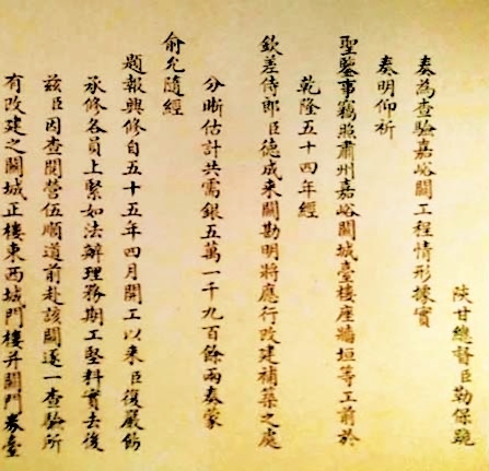图⑤ 奏为查验嘉峪关工程情形