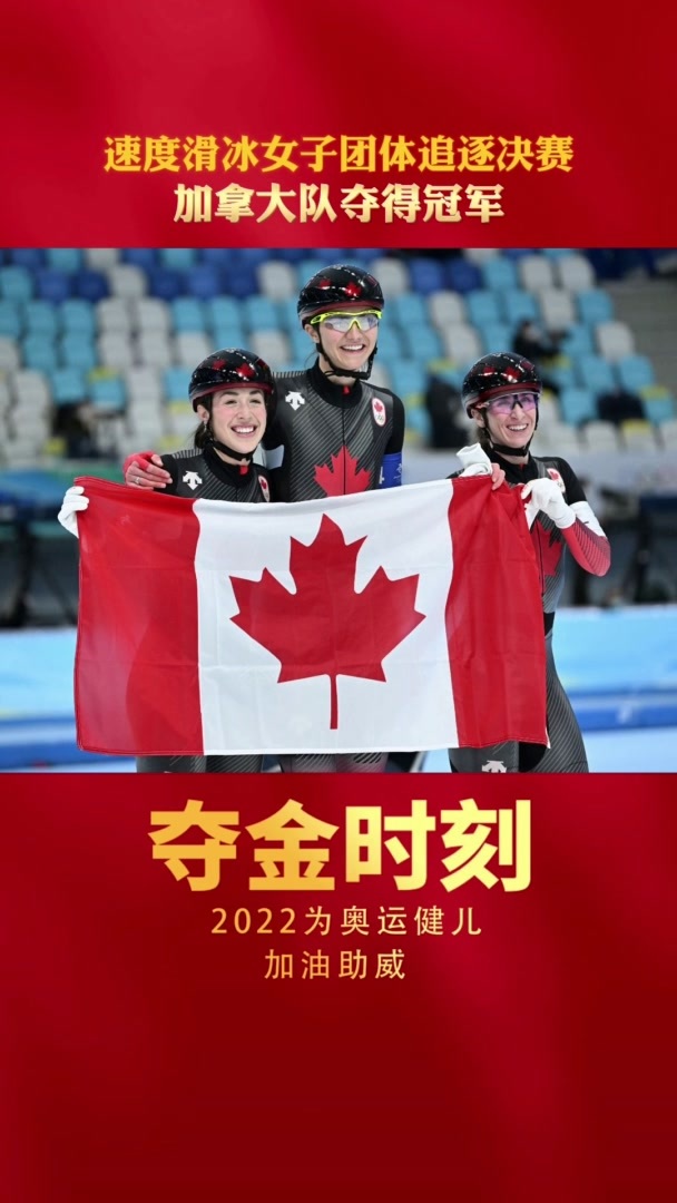 夺金时刻|速度滑冰女子团体追逐比赛 <em>加拿大队</em>夺冠
