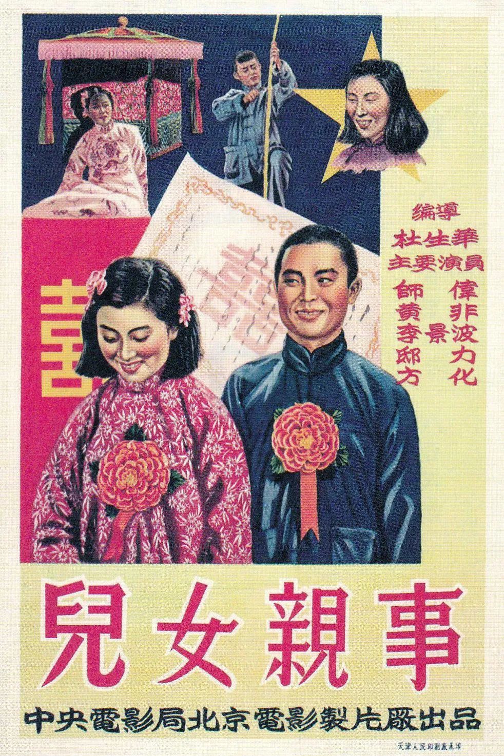 为宣传1950年《婚姻法》拍摄的电影《儿女亲事》海报。