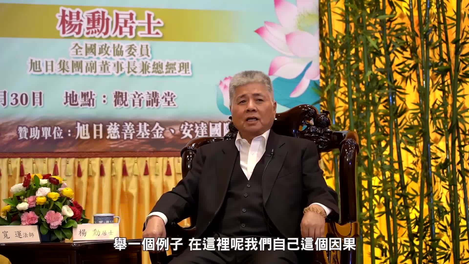 杨勋居士：人一定要有信心，能做到坚信就可以自救