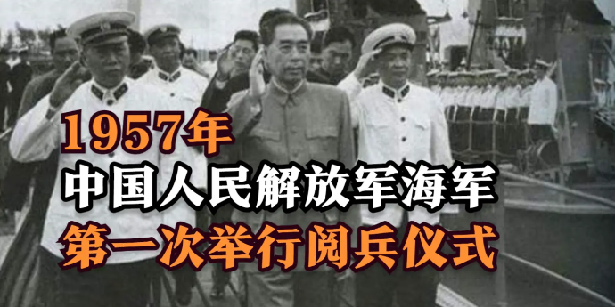 1957年中国人民解放军海军第一次举行阅兵仪式，景象尤为壮观