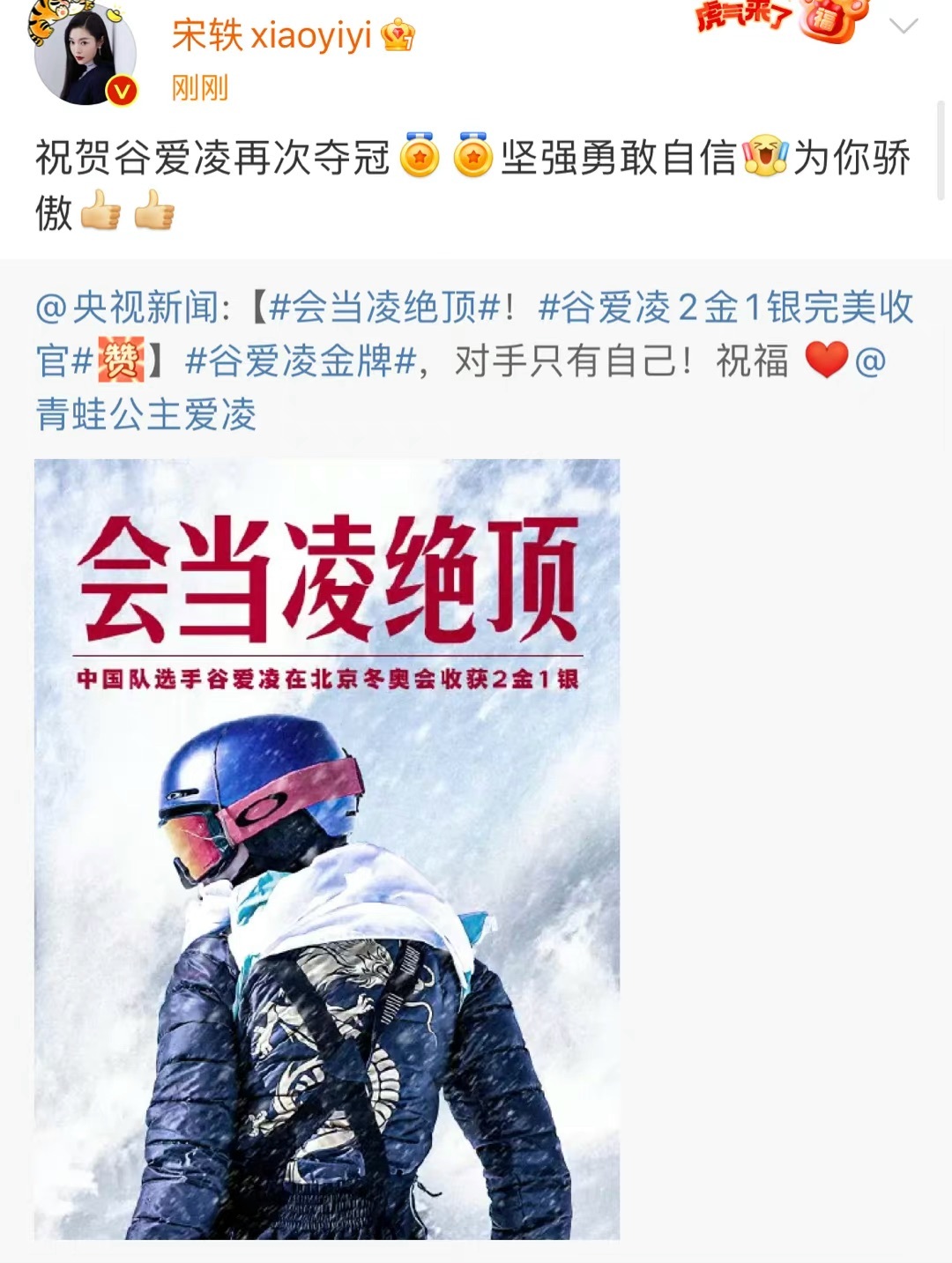 众多影视明星祝贺谷爱凌成功夺冠