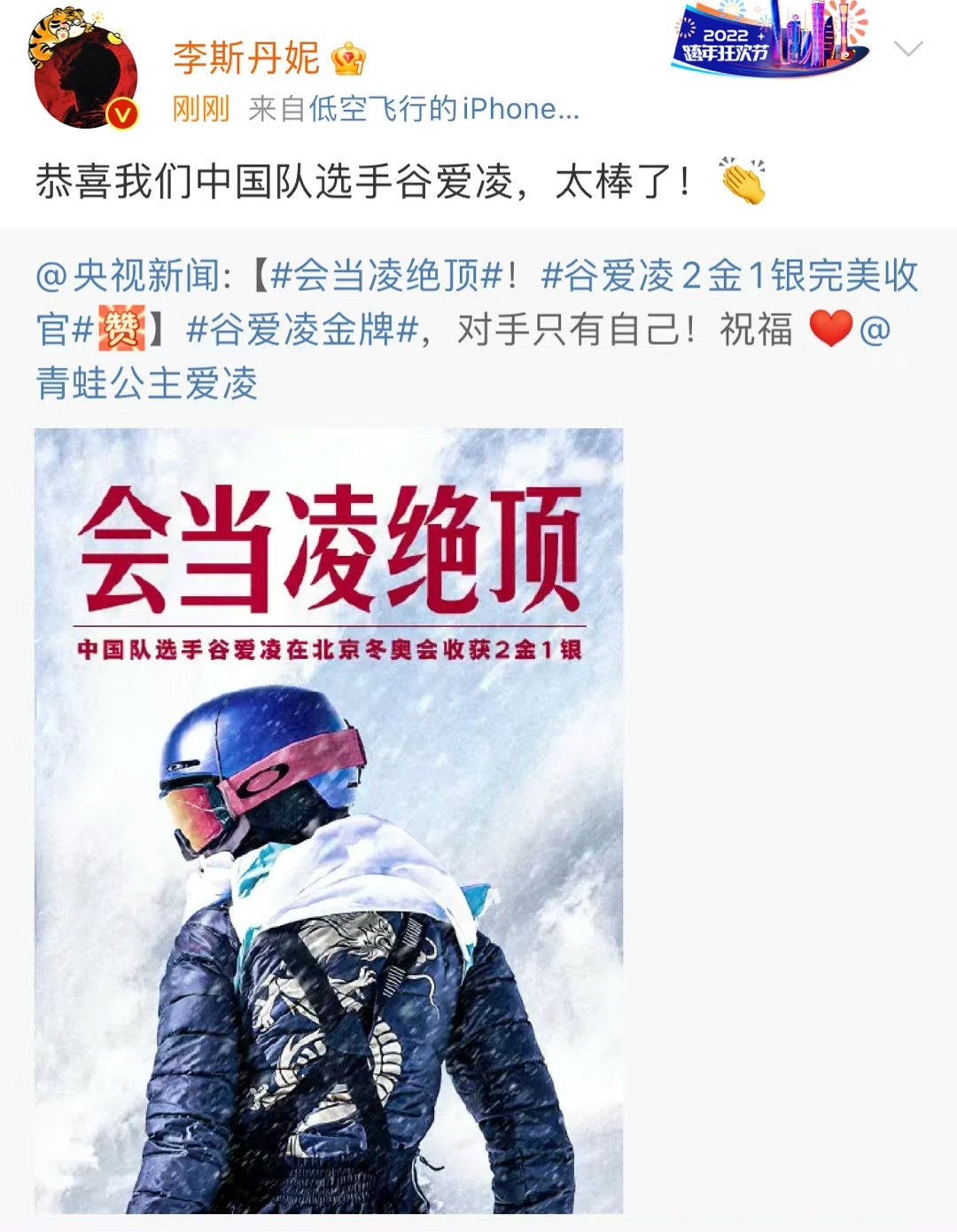 众多影视明星祝贺谷爱凌成功夺冠