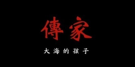 中国喜事：大海的孩子