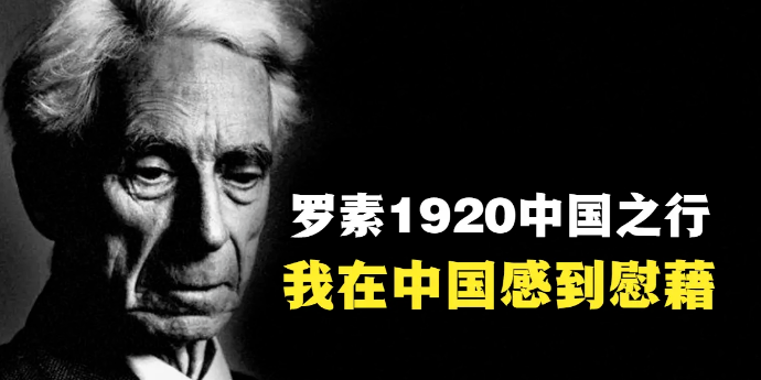 罗素1920中国之行：我在中国感到慰藉