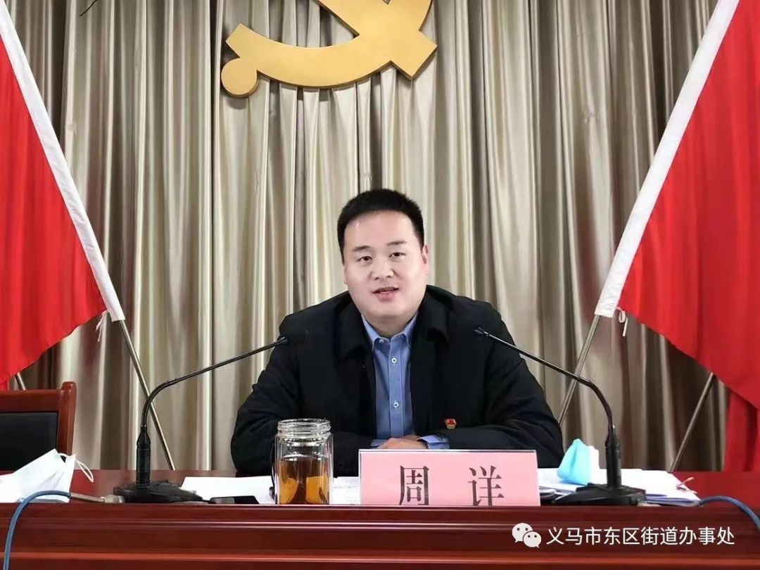 义马市委副书记、东区街道党工委书记周详作讲话