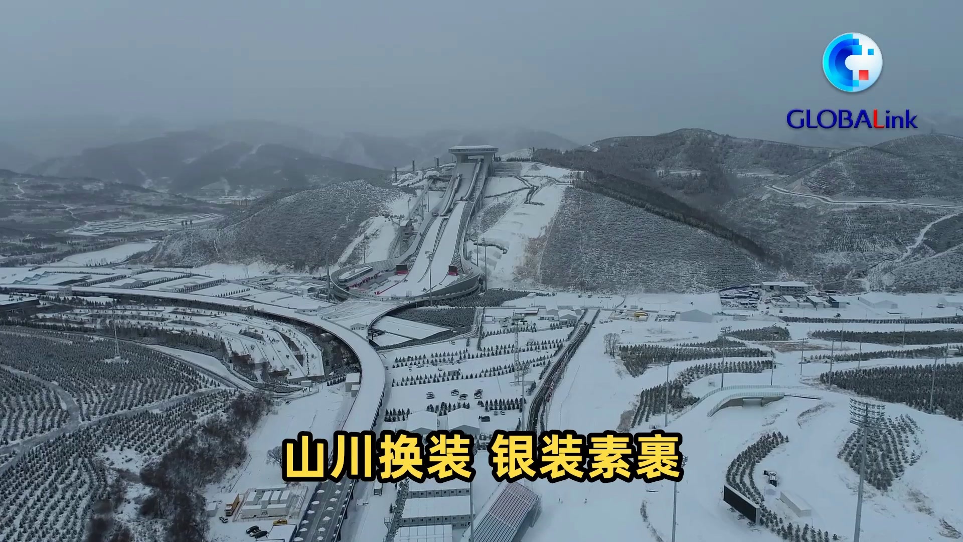 全球连线｜今日山有雪“如意”焕新颜