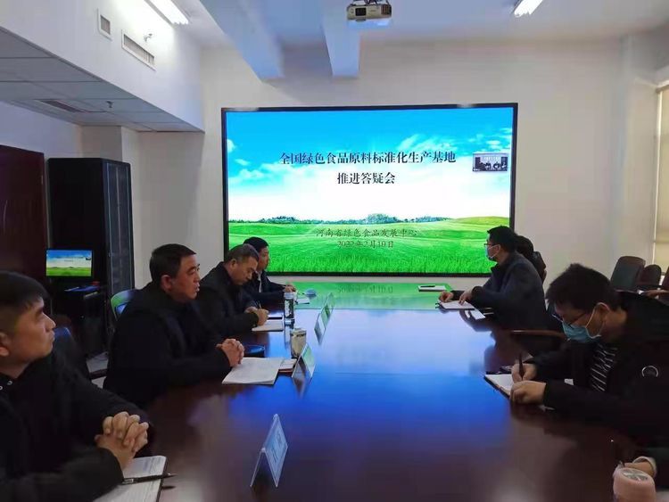河南省绿色食品发展中心2月10日推进答疑会