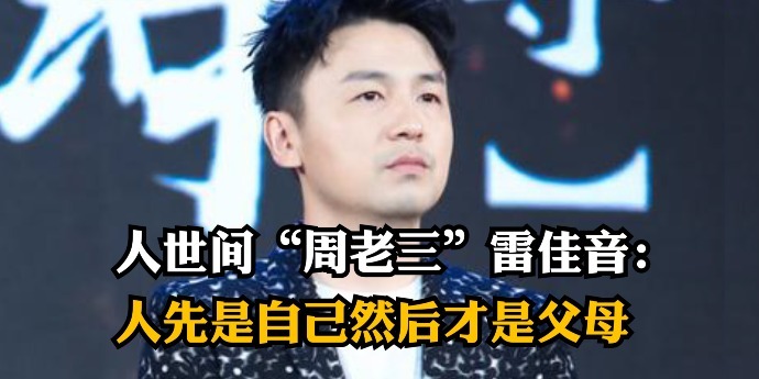 雷佳音：孩子不是人生的全部，人先是独立的个体再才是谁的父母