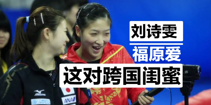 和闺蜜福原爱从小一起训练，刘诗雯连夜去婚礼当伴娘撑腰