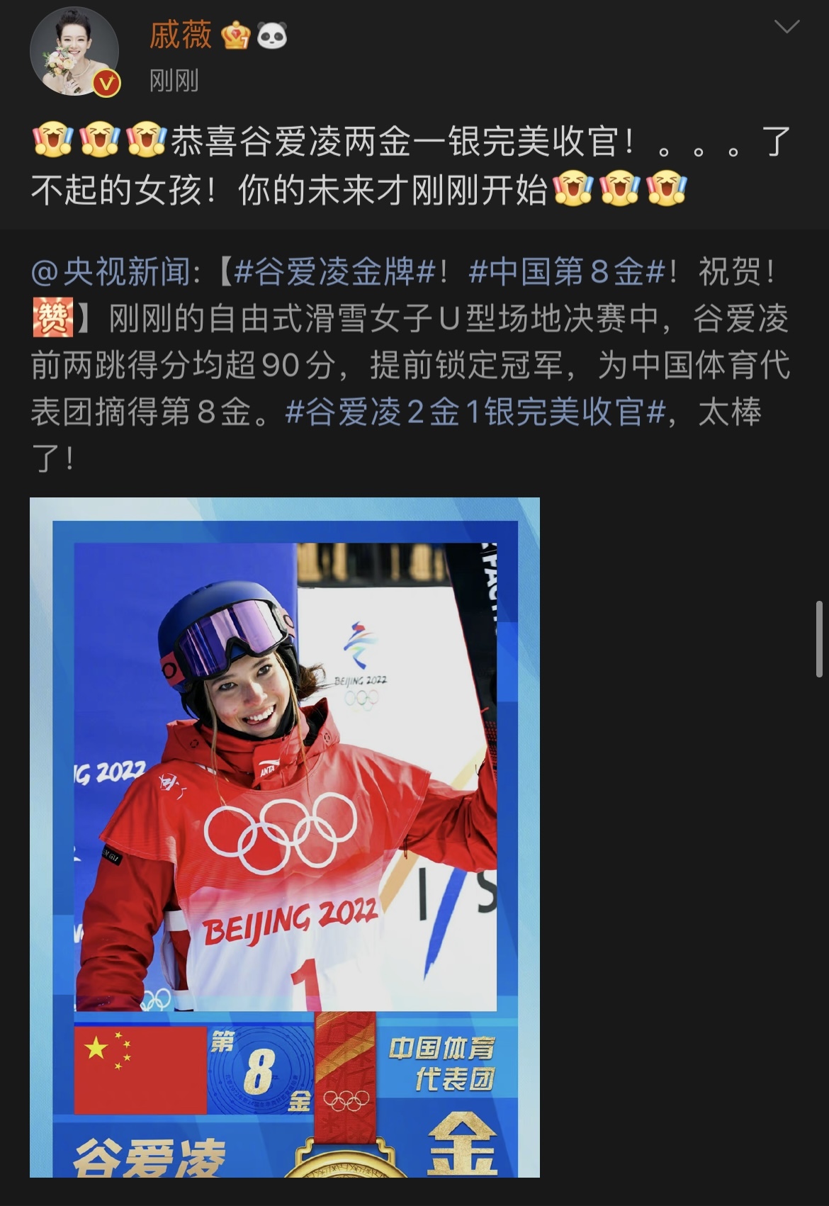 众多影视明星祝贺谷爱凌成功夺冠