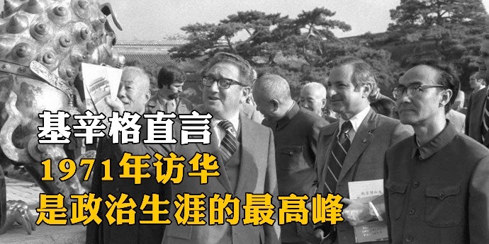 基辛格直言，1971年访华是自己政治生涯的最高峰