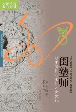 以高彦颐的《闺塾师：明末清初江南的才女文化》为代表的作品反对五四史观对传统妇女史的论述，强调明清妇女的“主体性”叙事。