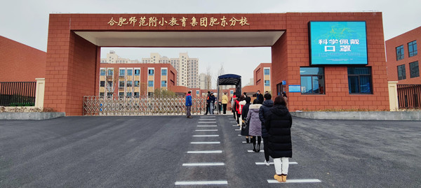 合肥师范附小肥东分校开展春季开学疫情防控演练