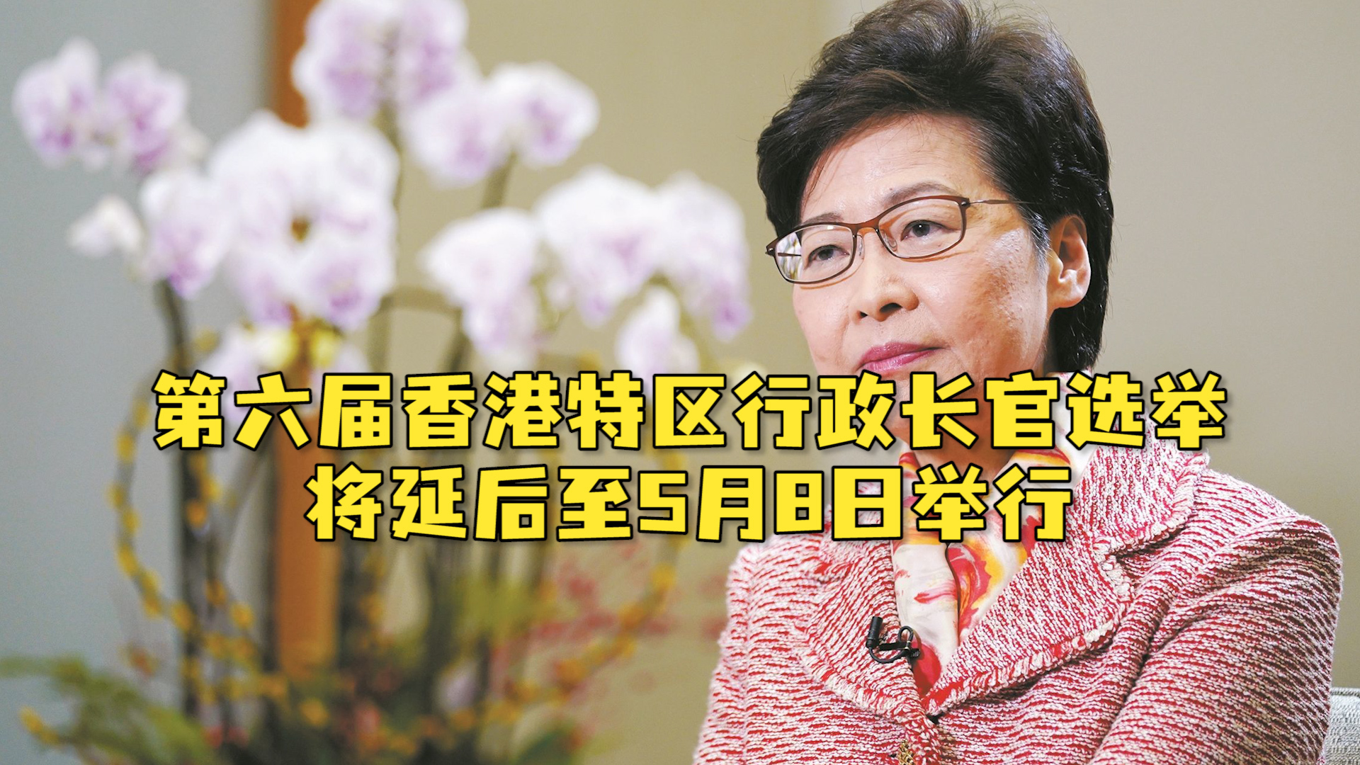 第六届香港特区行政长官选举将延后至2022年5月8日举行 凤凰网视频 凤凰网