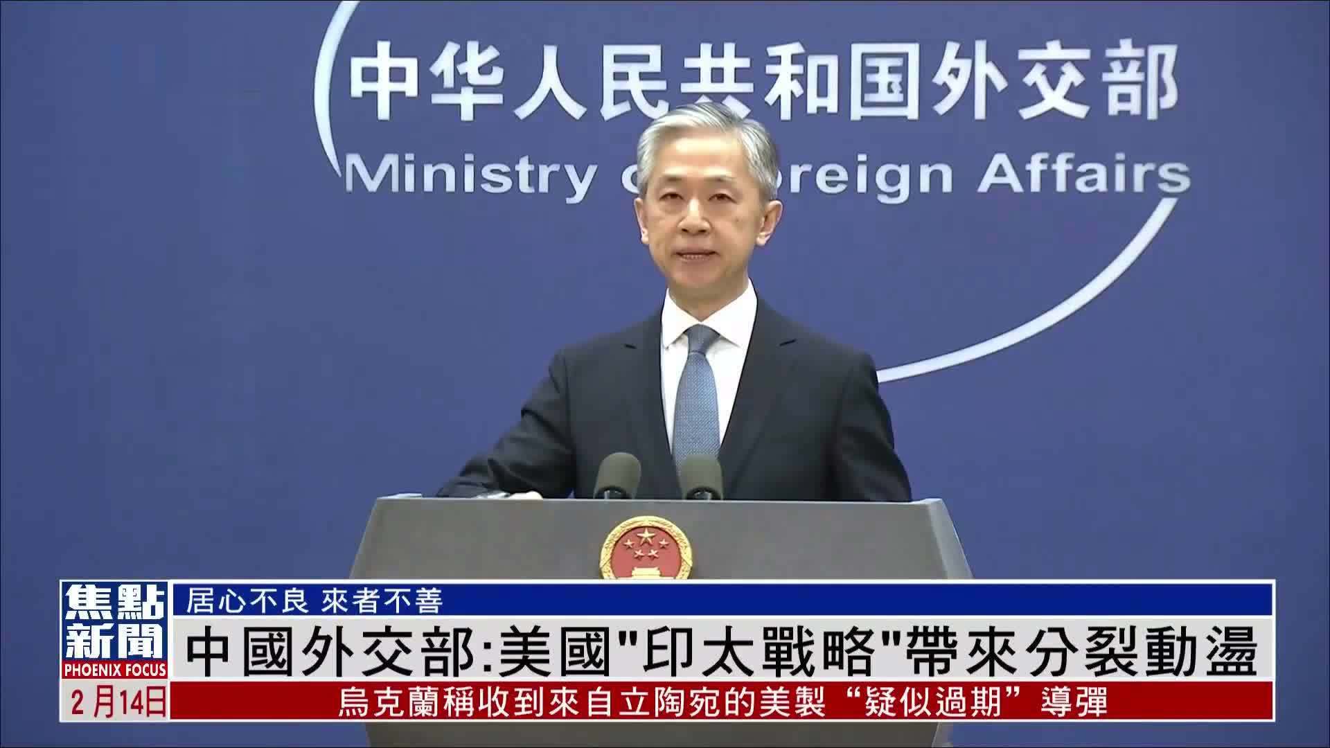 中国外交部：美国“印太战略”带来分裂动荡