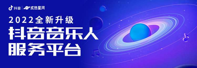 抖音要给音乐人流量 “炙热星河”服务平台上线