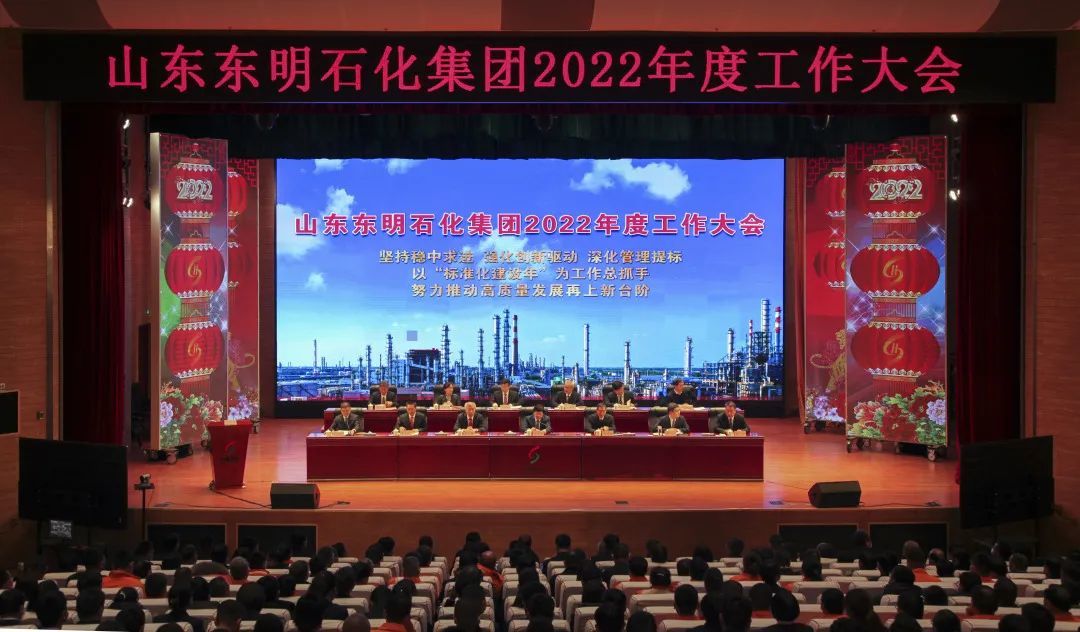 东明石化隆重召开2022年度工作大会