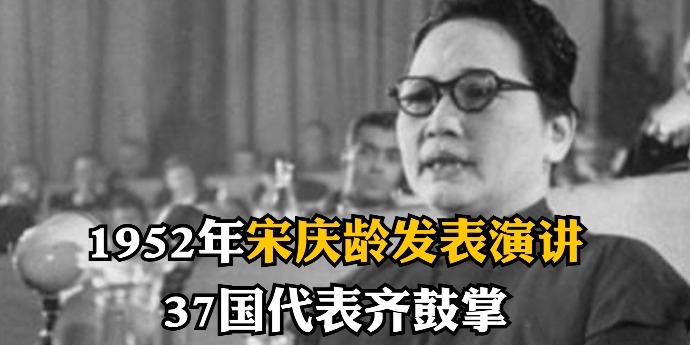 1952年，宋庆龄亚太区域和平会议发表演讲，37国代表齐鼓掌