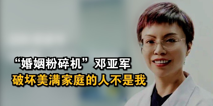 “婚姻粉碎机”邓亚军：用DNA守护真相是底线，破坏美满家庭的人不是我