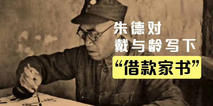 朱德与戴与龄：一封失联十年后的“借款家书”