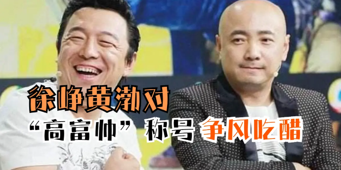 徐峥黄渤对“高富帅”称号争风吃醋，王宝强对此另有见解
