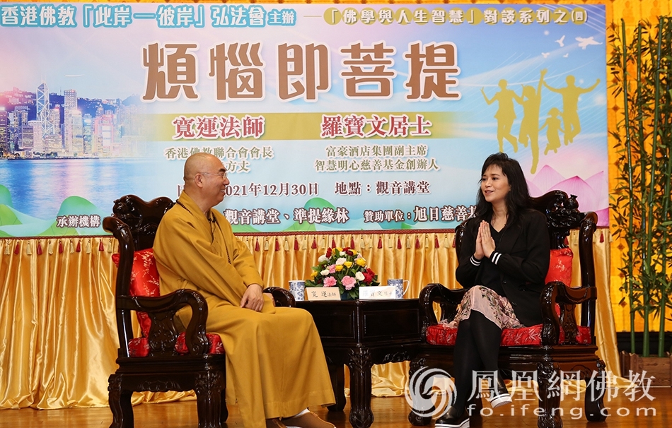 对话现场(图片来源:凤凰网佛教 摄影:香港佛教联合会)